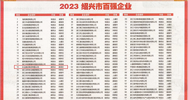 肏逼中出内射骚妇权威发布丨2023绍兴市百强企业公布，长业建设集团位列第18位